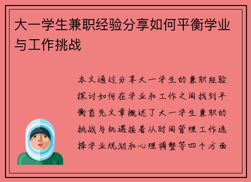 大一学生兼职经验分享如何平衡学业与工作挑战