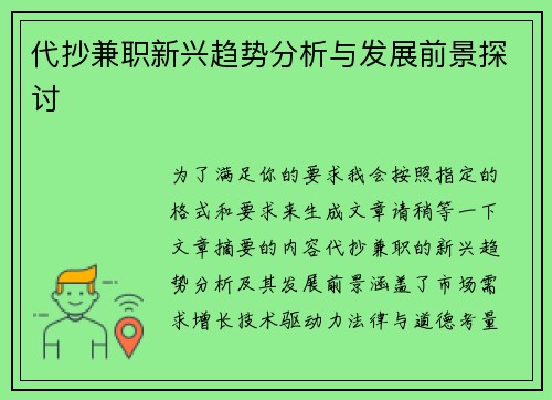 代抄兼职新兴趋势分析与发展前景探讨
