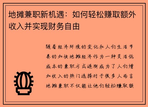 地摊兼职新机遇：如何轻松赚取额外收入并实现财务自由