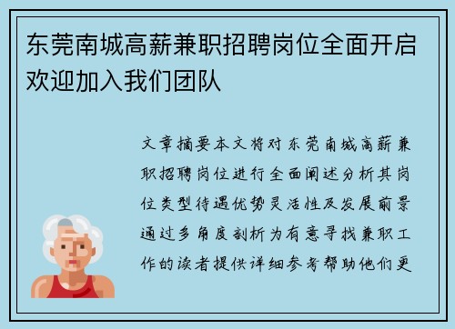 东莞南城高薪兼职招聘岗位全面开启欢迎加入我们团队
