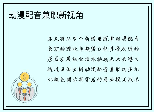 动漫配音兼职新视角