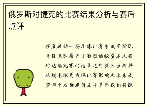 俄罗斯对捷克的比赛结果分析与赛后点评
