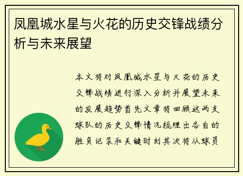凤凰城水星与火花的历史交锋战绩分析与未来展望