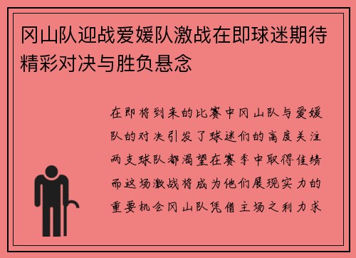 冈山队迎战爱媛队激战在即球迷期待精彩对决与胜负悬念