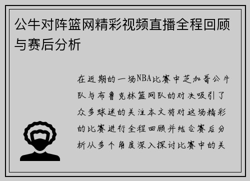 公牛对阵篮网精彩视频直播全程回顾与赛后分析