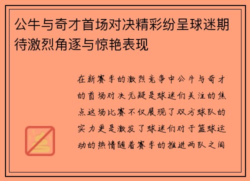 公牛与奇才首场对决精彩纷呈球迷期待激烈角逐与惊艳表现
