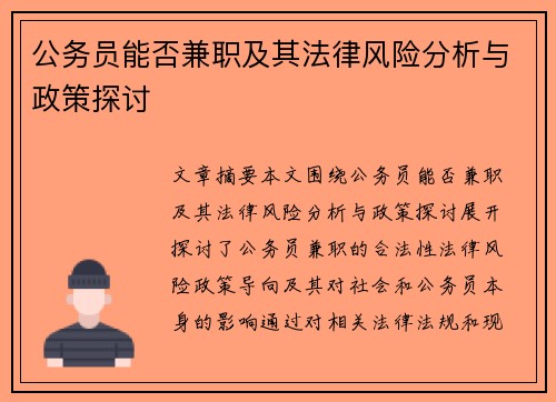 公务员能否兼职及其法律风险分析与政策探讨