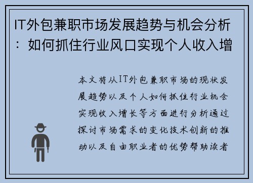 IT外包兼职市场发展趋势与机会分析：如何抓住行业风口实现个人收入增长