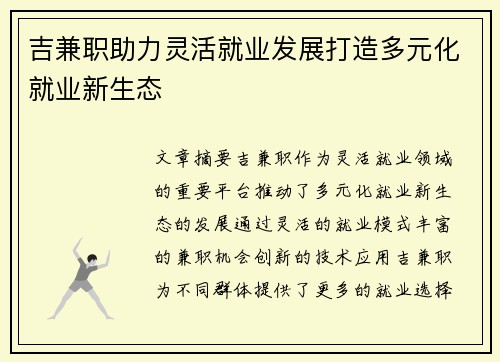 吉兼职助力灵活就业发展打造多元化就业新生态