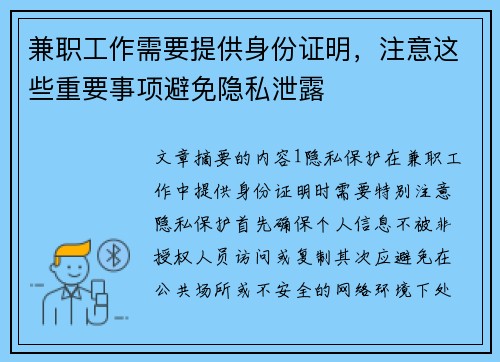 兼职工作需要提供身份证明，注意这些重要事项避免隐私泄露