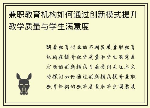兼职教育机构如何通过创新模式提升教学质量与学生满意度