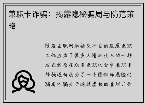 兼职卡诈骗：揭露隐秘骗局与防范策略
