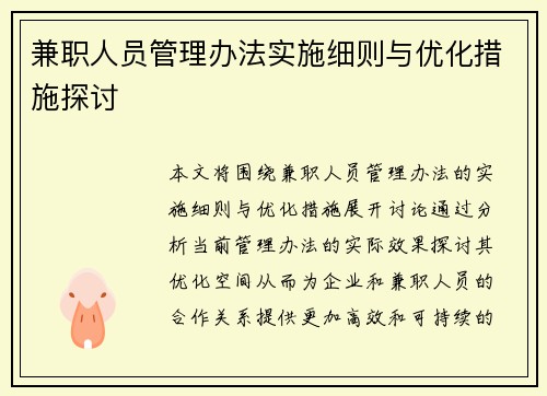 兼职人员管理办法实施细则与优化措施探讨