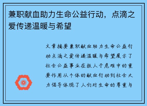 兼职献血助力生命公益行动，点滴之爱传递温暖与希望
