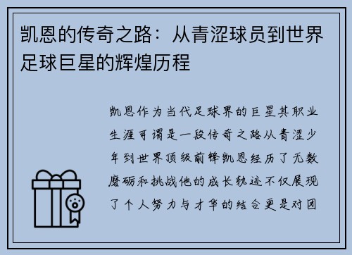 凯恩的传奇之路：从青涩球员到世界足球巨星的辉煌历程