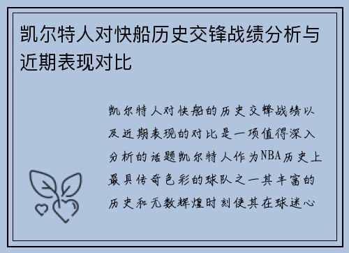 凯尔特人对快船历史交锋战绩分析与近期表现对比