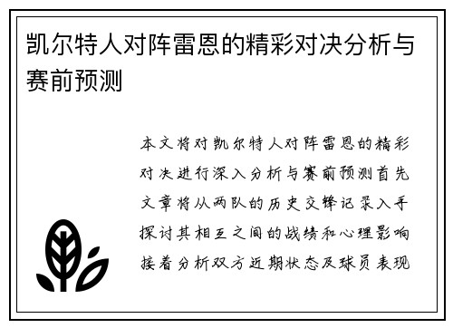 凯尔特人对阵雷恩的精彩对决分析与赛前预测