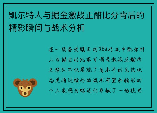 凯尔特人与掘金激战正酣比分背后的精彩瞬间与战术分析
