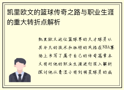 凯里欧文的篮球传奇之路与职业生涯的重大转折点解析