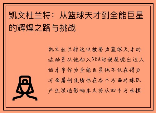 凯文杜兰特：从篮球天才到全能巨星的辉煌之路与挑战