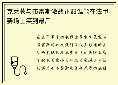 克莱蒙与布雷斯激战正酣谁能在法甲赛场上笑到最后