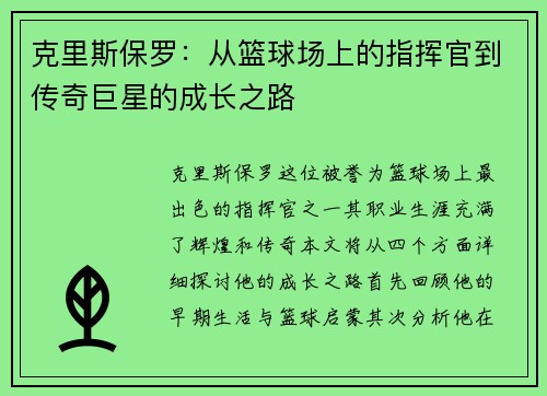 克里斯保罗：从篮球场上的指挥官到传奇巨星的成长之路