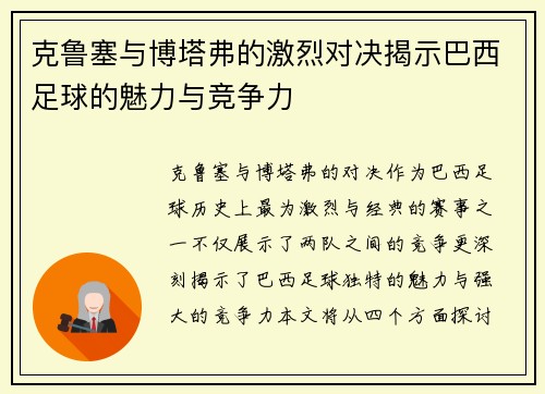 克鲁塞与博塔弗的激烈对决揭示巴西足球的魅力与竞争力