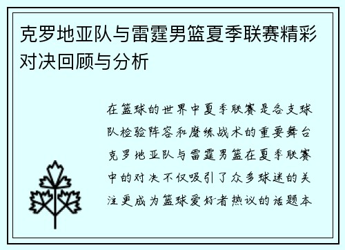 克罗地亚队与雷霆男篮夏季联赛精彩对决回顾与分析
