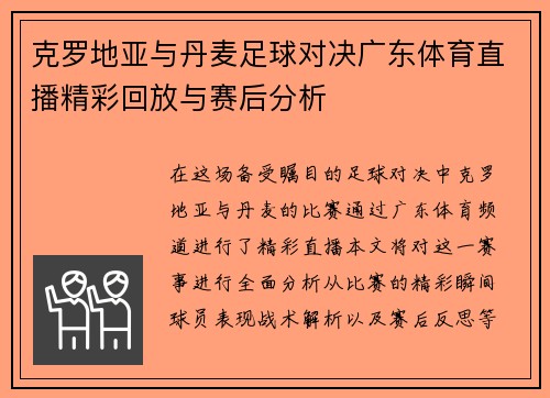 克罗地亚与丹麦足球对决广东体育直播精彩回放与赛后分析