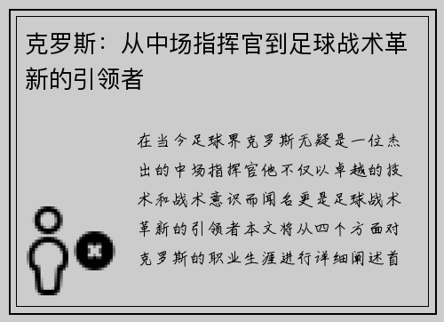 克罗斯：从中场指挥官到足球战术革新的引领者