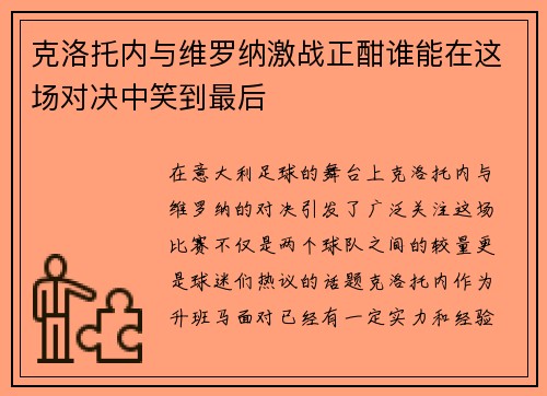 克洛托内与维罗纳激战正酣谁能在这场对决中笑到最后