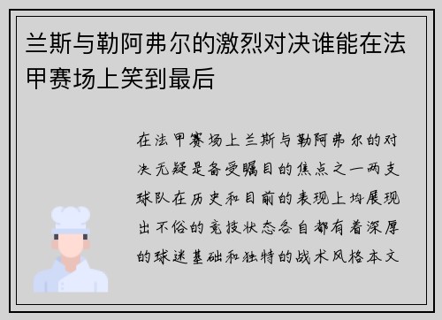 兰斯与勒阿弗尔的激烈对决谁能在法甲赛场上笑到最后