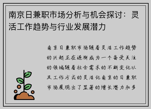 南京日兼职市场分析与机会探讨：灵活工作趋势与行业发展潜力