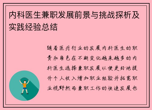 内科医生兼职发展前景与挑战探析及实践经验总结
