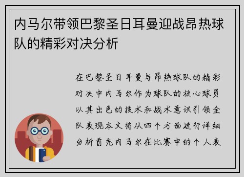 内马尔带领巴黎圣日耳曼迎战昂热球队的精彩对决分析