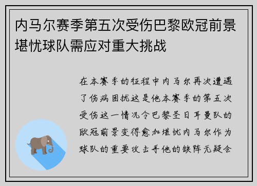 内马尔赛季第五次受伤巴黎欧冠前景堪忧球队需应对重大挑战
