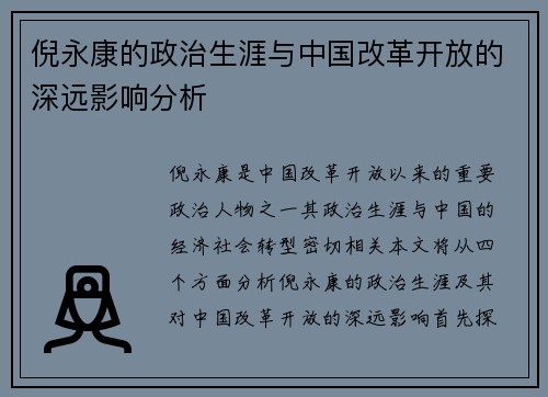倪永康的政治生涯与中国改革开放的深远影响分析