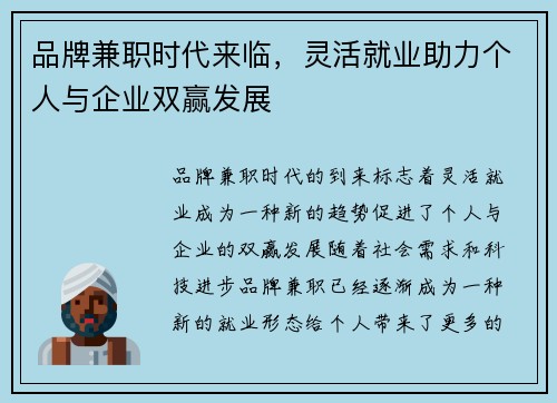 品牌兼职时代来临，灵活就业助力个人与企业双赢发展