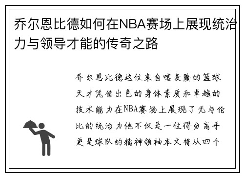乔尔恩比德如何在NBA赛场上展现统治力与领导才能的传奇之路