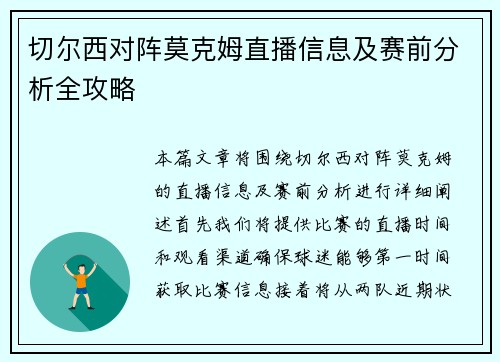 切尔西对阵莫克姆直播信息及赛前分析全攻略