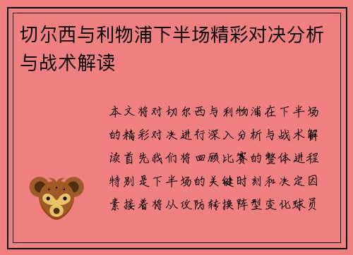 切尔西与利物浦下半场精彩对决分析与战术解读