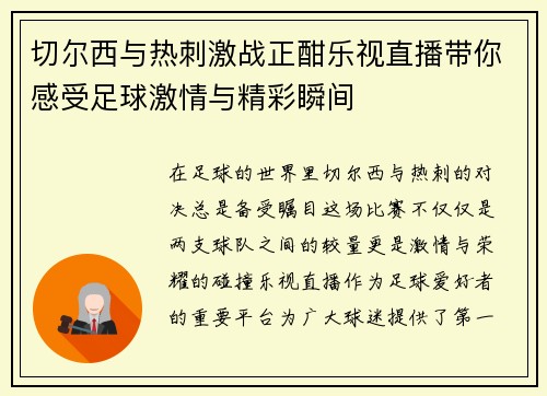 切尔西与热刺激战正酣乐视直播带你感受足球激情与精彩瞬间