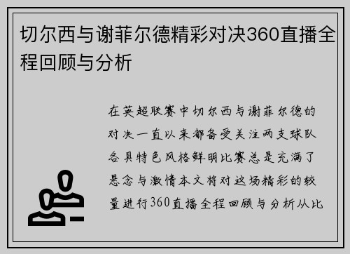 切尔西与谢菲尔德精彩对决360直播全程回顾与分析