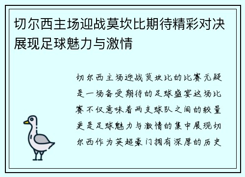 切尔西主场迎战莫坎比期待精彩对决展现足球魅力与激情