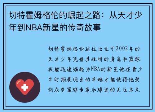 切特霍姆格伦的崛起之路：从天才少年到NBA新星的传奇故事