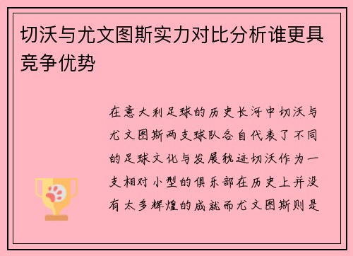 切沃与尤文图斯实力对比分析谁更具竞争优势