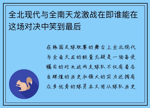 全北现代与全南天龙激战在即谁能在这场对决中笑到最后