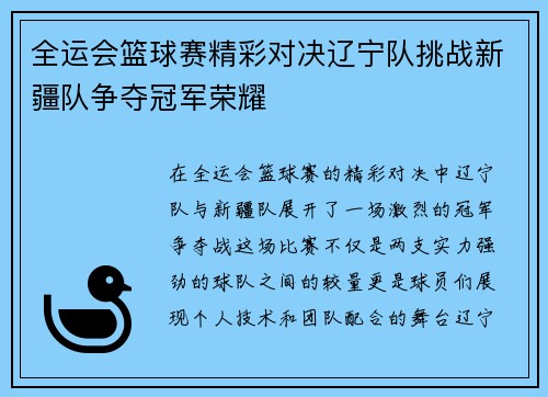 全运会篮球赛精彩对决辽宁队挑战新疆队争夺冠军荣耀