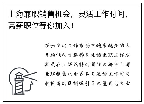 上海兼职销售机会，灵活工作时间，高薪职位等你加入！
