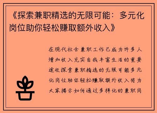 《探索兼职精选的无限可能：多元化岗位助你轻松赚取额外收入》